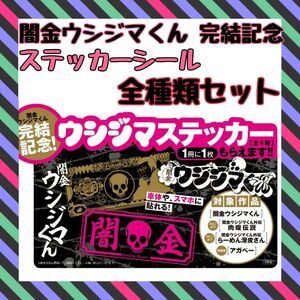 闇金ウシジマくん 完結記念 シールステッカー 4枚セット