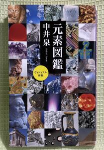 KKベストセラーズ『元素図鑑　ヴィジュアル新書　中井 泉 著』