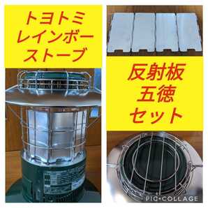 トヨトミ　スノーピーク　レインボーストーブ　反射板　（リフレクター）　五徳セット　RL-250　RL-251 RL-25M RL-SE2523 他適合多数①