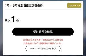 オリックス チケット 4月・5月特定日指定席引換券 1枚