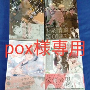 pox様 悪食は黒を召す　直江犀　夢で会えたらシてもいい　小丸オイコ　発情童貞オーバードッグス　しょうた　行方不明　kanipan