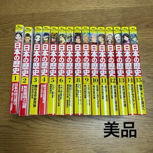 日本の歴史　全巻(１〜15巻)（角川まんが学習シリーズ） 山本博文／監修