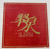 洋風食器 SUISEN 翠泉 昭和レトロ 5客セット 食器 小皿 インテリア アンティーク 箱付 陶器 陶磁 生活雑貨 日用品 お皿【0313.23】_画像9