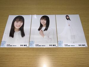 STU48 月別 ランダム生写真 2020.4月 netshop限定 今村美月 3種コンプ