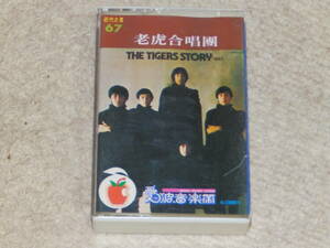 【台湾版】老虎合唱團（ザ・タイガース）　「THE TIGERS STORY VOL.1」　近代之星67　カセットテープ　1986年頃購入
