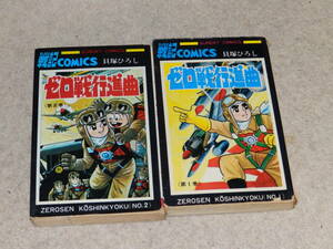 【2冊完】　「ゼロ戦行進曲」　貝塚ひろし　秋田書店