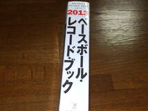 2013　ベースボール・レコードブック　ベースボール・マガジン社　日本プロ野球記録年鑑_画像2