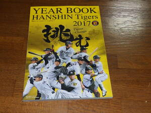 2017　HANSHIN TIGERS YEAR BOOK 阪神タイガース公式イヤーブック2017