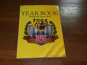 2015　HANSHIN TIGERS YEAR BOOK 阪神タイガース公式イヤーブック2015