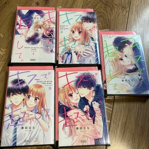 少女漫画 キスで起こして 春田なな 