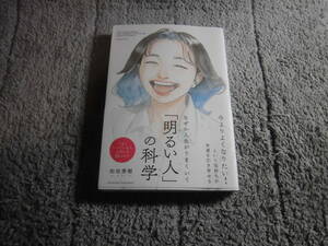 和田秀樹「なぜか人生がうまくいく 明るい人の科学」送料185円。送料は追加で何冊落札でも185円から最大700円。5千円以上落札で送料無料Ω