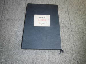 池田大作「私の履歴書」日本経済新聞 。創価学会　送料185円。5千円以上落札で送料無料。5品以上入札で早期終了Ω