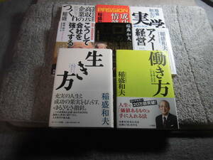 稲盛和夫 ８冊「生き方」「働き方」「アメーバ経営」「新版 敬天愛人 ゼロからの挑戦」「稲盛和夫の実学」「成功への情熱」他送料520円Ω