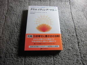 サネヤ・ロウマン「クリエイティング・マネー 光の存在オリンとダベンが語る豊かさのスピリチュアルな法則」デュエン・パッカー送料185円Ω