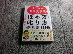 「子どもの自己肯定感が高まる ほめ方・叱り方の新常識100」齋藤孝 (著)送料185円。5千円以上落札で送料無料。5品以上入札で早期終了Ω