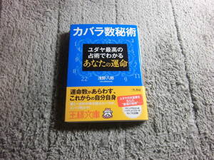 浅野八郎「カバラ数秘術　ユダヤ最高の占術でわかるあなたの運命」送料185円。5千円以上落札で送料無料。5品以上入札で早期終了Ω