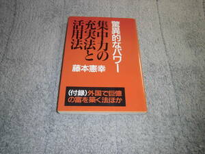 藤本憲幸 (著)「集中力の充実法と活用法 新装改訂 驚異的なパワー」送料185円。5千円以上落札で送料無料。5品以上入札で早期終了Ω