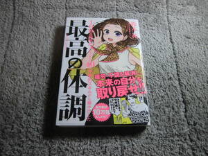 鈴木祐「まんがでわかる 最高の体調」送料185円。送料は追加で何冊落札でも185円から最大700円。5千円以上落札で送料無料Ω