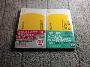 和田秀樹 ２冊「80歳の壁」「80歳の壁 実践篇」送料185円。送料は追加で何冊落札でも185円から最大700円。5千円以上落札で送料無料Ω