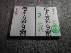 佐々木圭一 (著)２冊「伝え方が9割」１・２。送料185円。送料は追加で何冊落札でも185円から最大700円。5千円以上落札で送料無料Ω