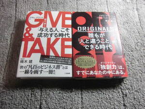 アダム グラント ２冊「GIVE & TAKE 与える人こそ成功する時代」「ORIGINALS 誰もが人と違うことができる時代」 送料185円Ω