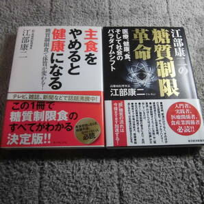 ２冊「主食をやめると健康になる 」「江部康二の糖質制限革命」江部康二 (著) 送料185円。5品以上入札で早期終了。5千円以上落札で送料0Ωの画像1