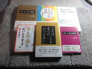 小林正観 ６冊「人生は4つのおつきあい」「幸も不幸もないんですよ」「そ・わ・かの法則」「ごえんの法則」「楽しく上手に」他送料520円Ω