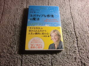 「ネガティブな感情の魔法 : 悩みや不安を希望に変える10の方法」ブレネー ブラウン (著)本田健 (訳)送料185円。5千円以上落札で送料無料Ω