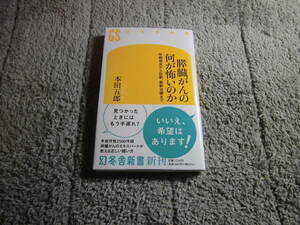 本田五郎「膵臓がんの何が怖いのか 早期発見から診断、最新治療まで」送料185円。5千円以上落札で送料無料。5品以上入札で早期終了Ω