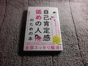 「自己肯定感低めの人」のための本 山根洋士／著