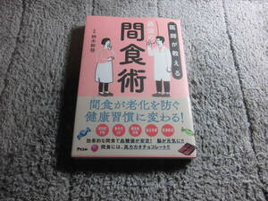 鈴木幹啓「医師が教える最強の間食術」送料185円。送料は追加で何冊落札でも185円から最大700円。5千円以上落札で送料無料Ω