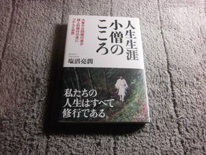 塩沼亮潤「人生生涯小僧のこころ」送料185円。送料は追加で何冊落札でも185円～最大700円。5千円以上落札で送料0。5品以上入札で早期終了Ω