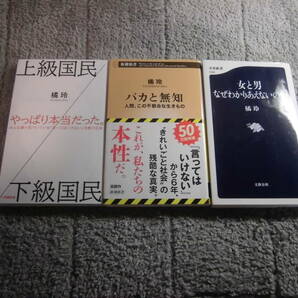 橘玲 3冊「バカと無知」「上級国民／下級国民」「女と男 なぜわかりあえないのか」送料185円。5千円以上落札で送料無料Ωの画像1