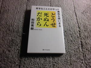 和田秀樹「どうせ死ぬんだから 好きなことだけやって寿命を使いきる」送料185円。5千円以上落札で送料無料。5品以上入札で早期終了Ω