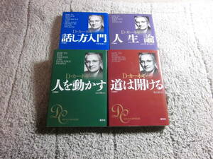 デール・カーネギー ４冊「人を動かす 文庫版」「道は開ける 文庫版」「カーネギー人生論 文庫版」「話し方」 D. カーネギー。送料185円Ω