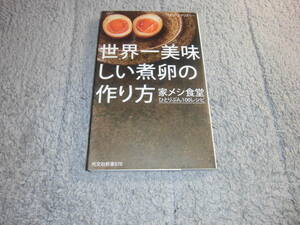 「世界一美味しい煮卵の作り方 家メシ食堂 ひとりぶん100レシピ」はらぺこグリズリー (著)送料185円。5千円以上落札の場合は送料無料Ω