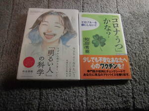 和田秀樹 ２冊「なぜか人生がうまくいく 明るい人の科学」「コロナうつかな? そのブルーを鬱にしないで 」送料185円。5千円以上落札送料0Ω