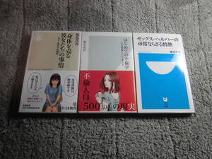 坂爪真吾 ３冊「身体を売る彼女たちの事情」「セックス・ヘルパーの尋常ならざる情熱」「はじめての不倫学」送料185円Ω