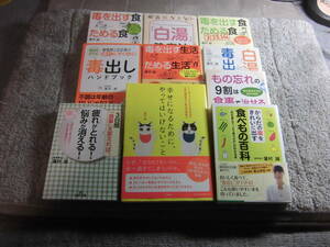 蓮村誠 10冊「食事を変えれば、疲れがとれる!悩みが消える!」「からだの毒をきれいに出す食べもの百科」他送料520円5千円以上落札で送料0Ω