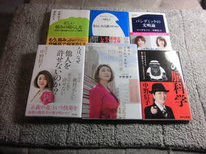 中野信子 ６冊「人は、なぜ他人を許せないのか?」「正しい恨みの晴らし方」「悪の脳科学」「悩みと上手につきあう脳科学の言葉他送料370円