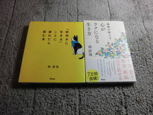 南直哉 ２冊「前向きに生きることに疲れたら読む本」「禅僧が教える 心がラクになる生き方」送料185円。５千円以上落札で送料無料Ω