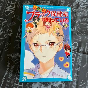 ブラック保健室は知っている （講談社青い鳥文庫　Ｅす４－３３　探偵チームＫＺ事件ノート） 藤本ひとみ／原作　住滝良／文　駒形／絵