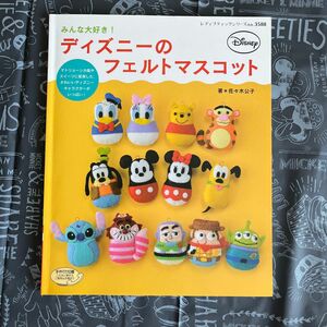 みんな大好き！ディズニーのフェルトマスコット （レディブティックシリーズ　３５８８） 佐々木公子／著