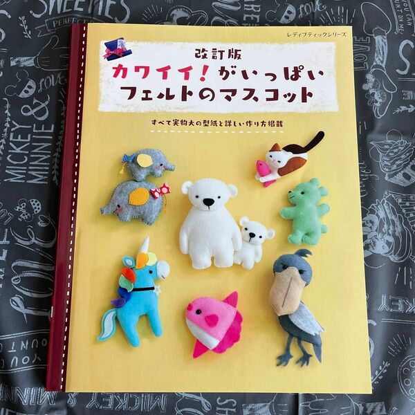 改訂版 カワイイ！ がいっぱいフェルトのマスコット | 本 図書 書籍 手作り ハンドメイド マスコット 作り方 型紙 レシピ