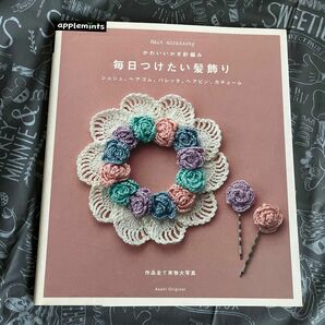 かわいいかぎ針編み 毎日つけたい髪飾り　Ａｓａｈｉ Ｏｒｉｇｉｎａｌ／朝日新聞出版