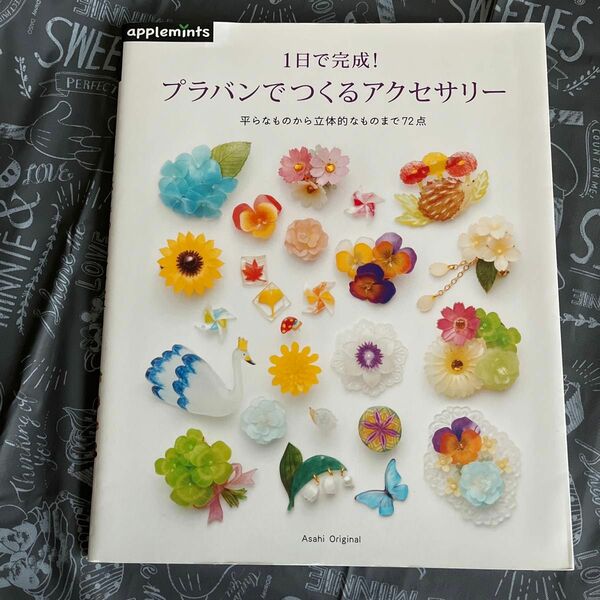 １日で完成！ プラバンでつくるアクセサリー 平らなものから立体的なものまで７２点 アサヒオリジナル／朝日新聞出版