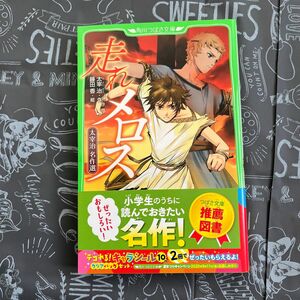 走れメロス　太宰治名作選 （角川つばさ文庫　Ｆた１－１） 太宰治／作　藤田香／絵