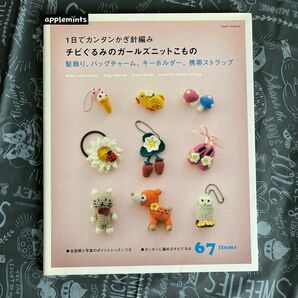 １日でカンタンかぎ針編み チビぐるみのガールズニットこもの 髪飾り、バッグチャーム、キーホルダー、携帯ストラップ