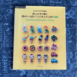 はじめてのかぎ針編み 刺しゅう糸で編む 色がいっぱい！ ミニチュアこもの１００ Ａｓａｈｉ Ｏｒｉｇｉｎａｌ／アップルミンツ 