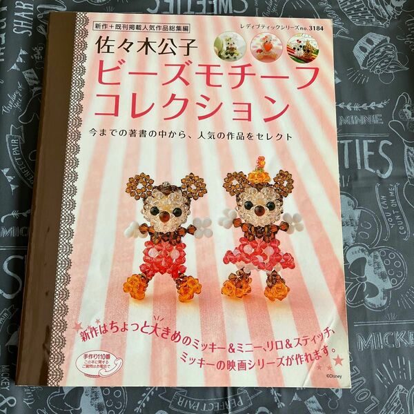 佐々木公子ビーズモチーフコレクション　ディズニーキャラクターも作れるよ！　